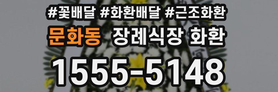 문화동 장례식장 화환