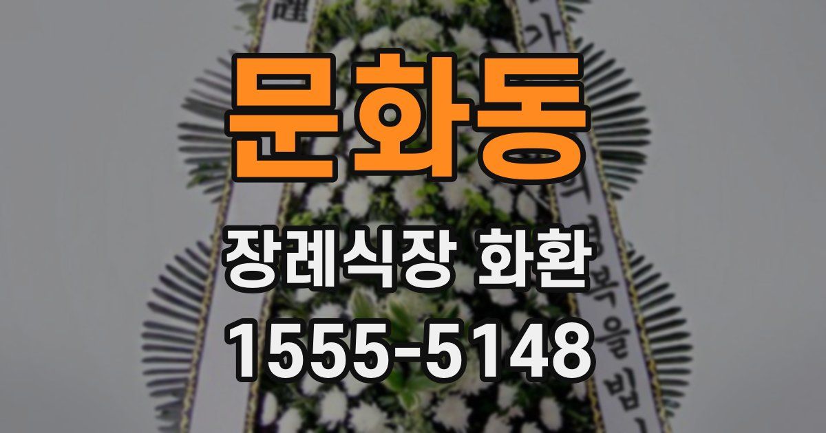 문화동 장례식장 화환