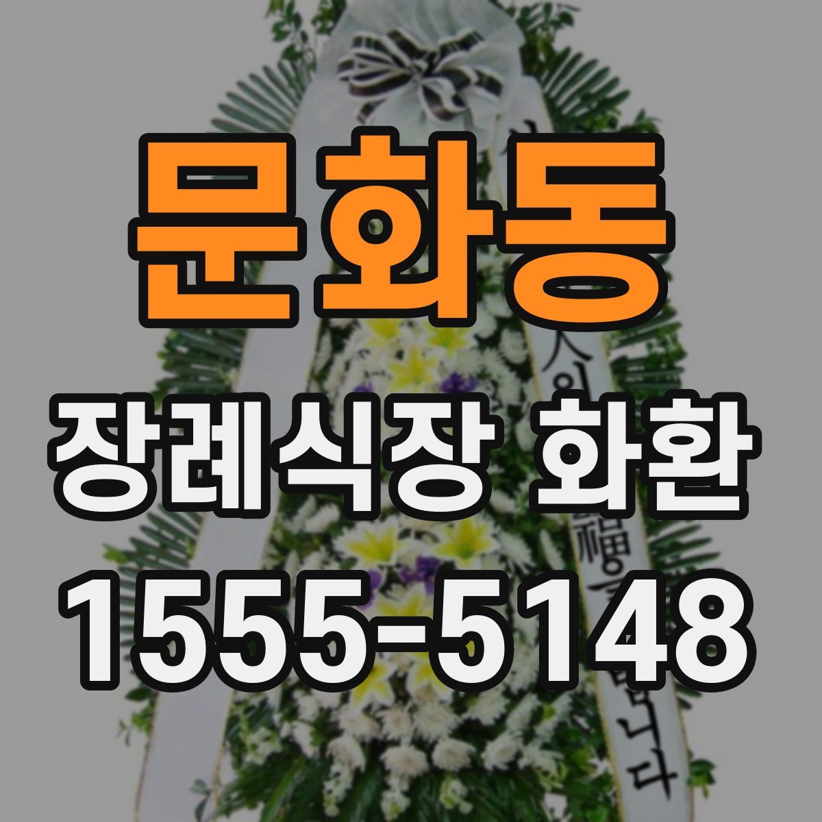 문화동 장례식장 화환