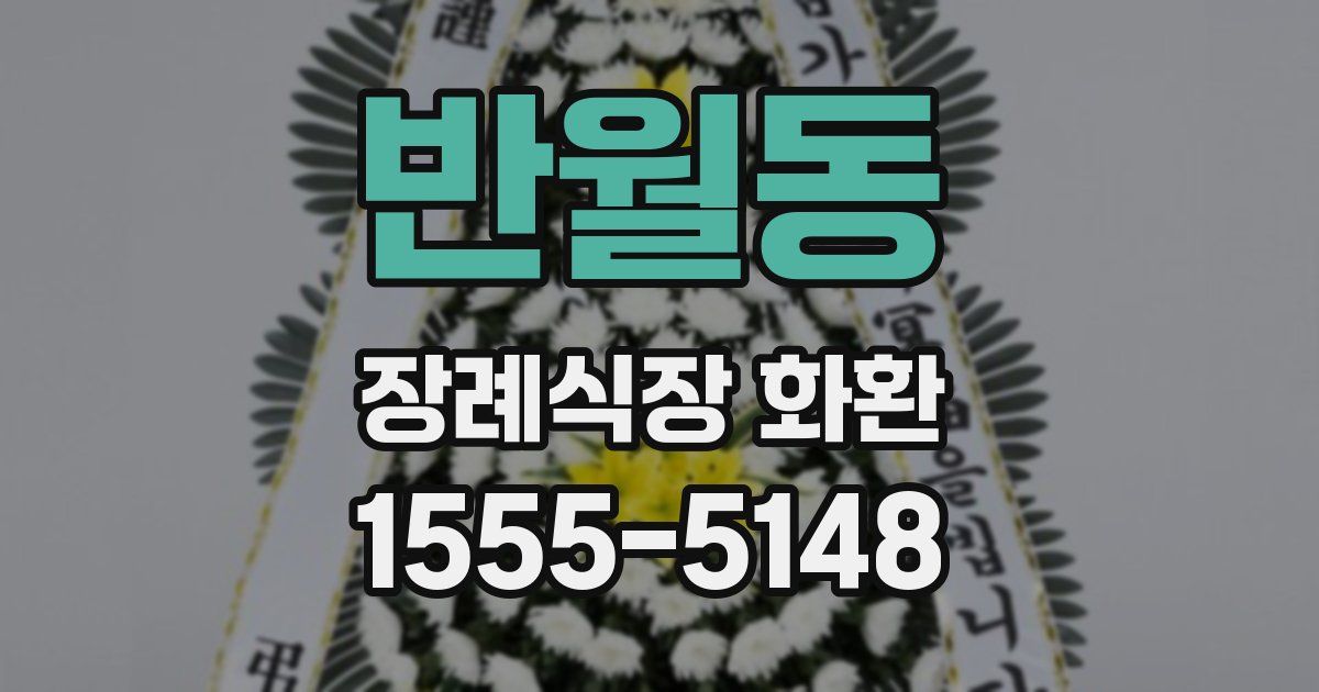 반월동 장례식장 화환