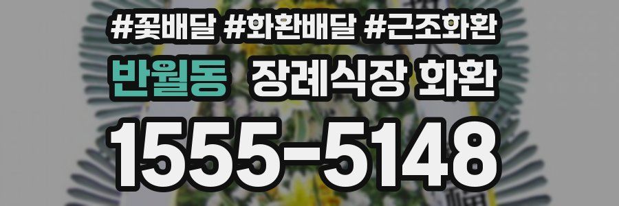 반월동 장례식장 화환