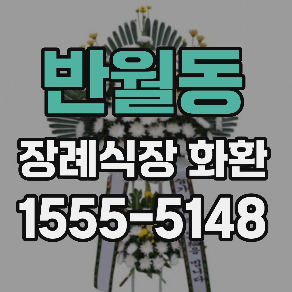 반월동 장례식장 화환