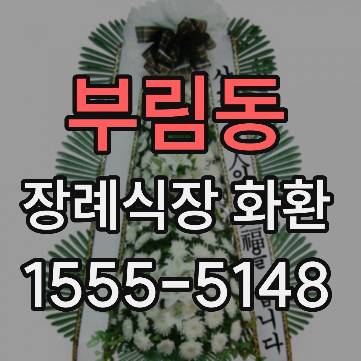 부림동 장례식장 화환