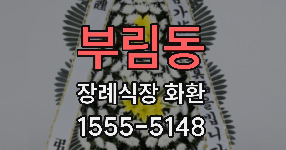 부림동 장례식장 화환