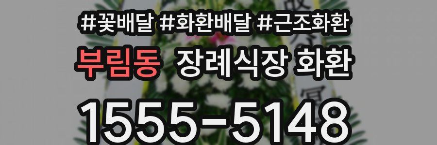 부림동 장례식장 화환