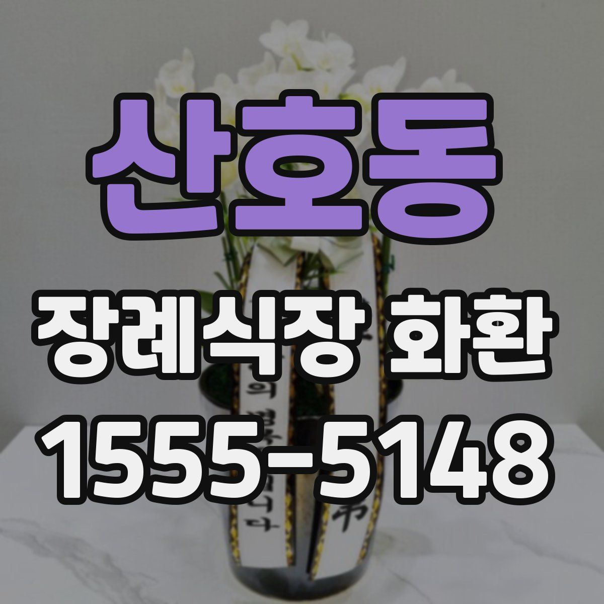 산호동 장례식장 화환