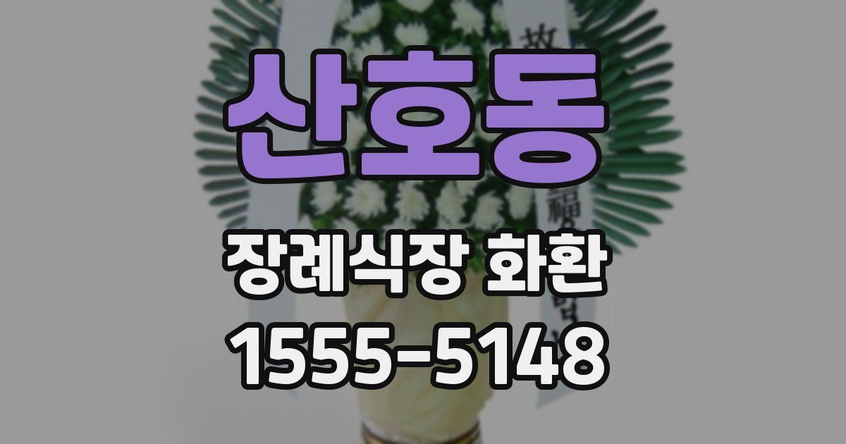 산호동 장례식장 화환