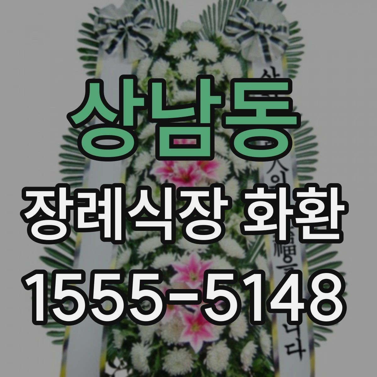 상남동 장례식장 화환 고급형과 일반형 차이는 어디서 갈릴까