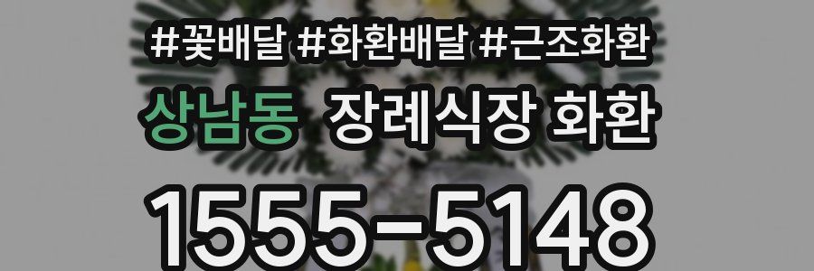 상남동 장례식장 화환
