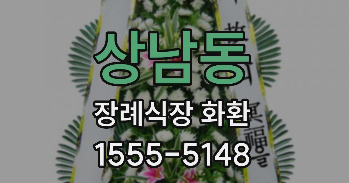 상남동 장례식장 화환