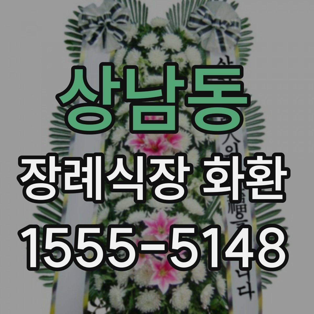 상남동 장례식장 화환