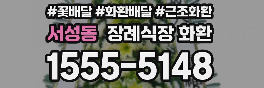 서성동 장례식장 화환