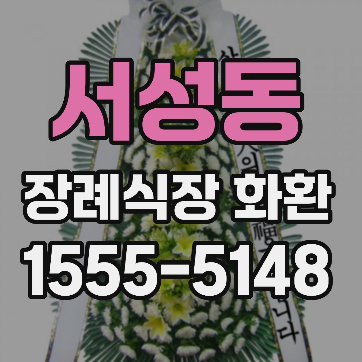 서성동 장례식장 화환