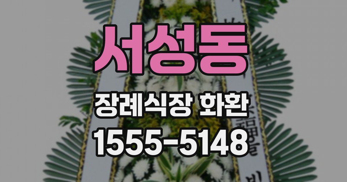 서성동 장례식장 화환