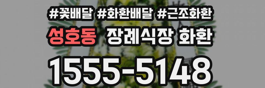 성호동 장례식장 화환