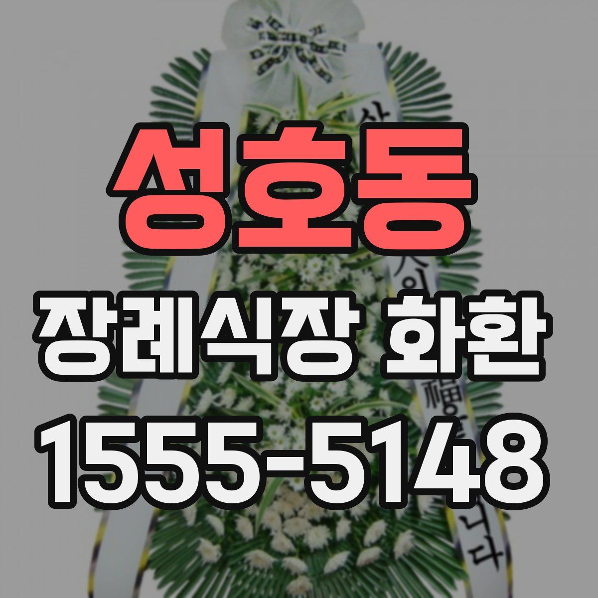 성호동 장례식장 화환