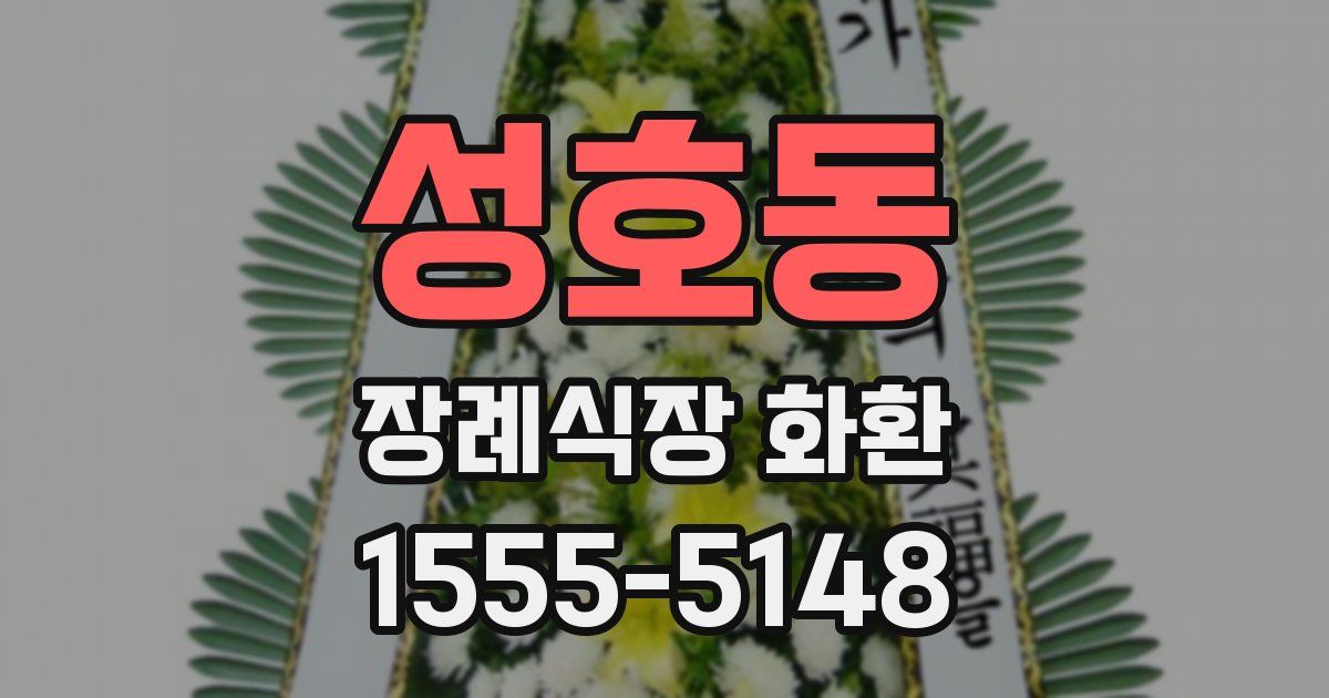 성호동 장례식장 화환