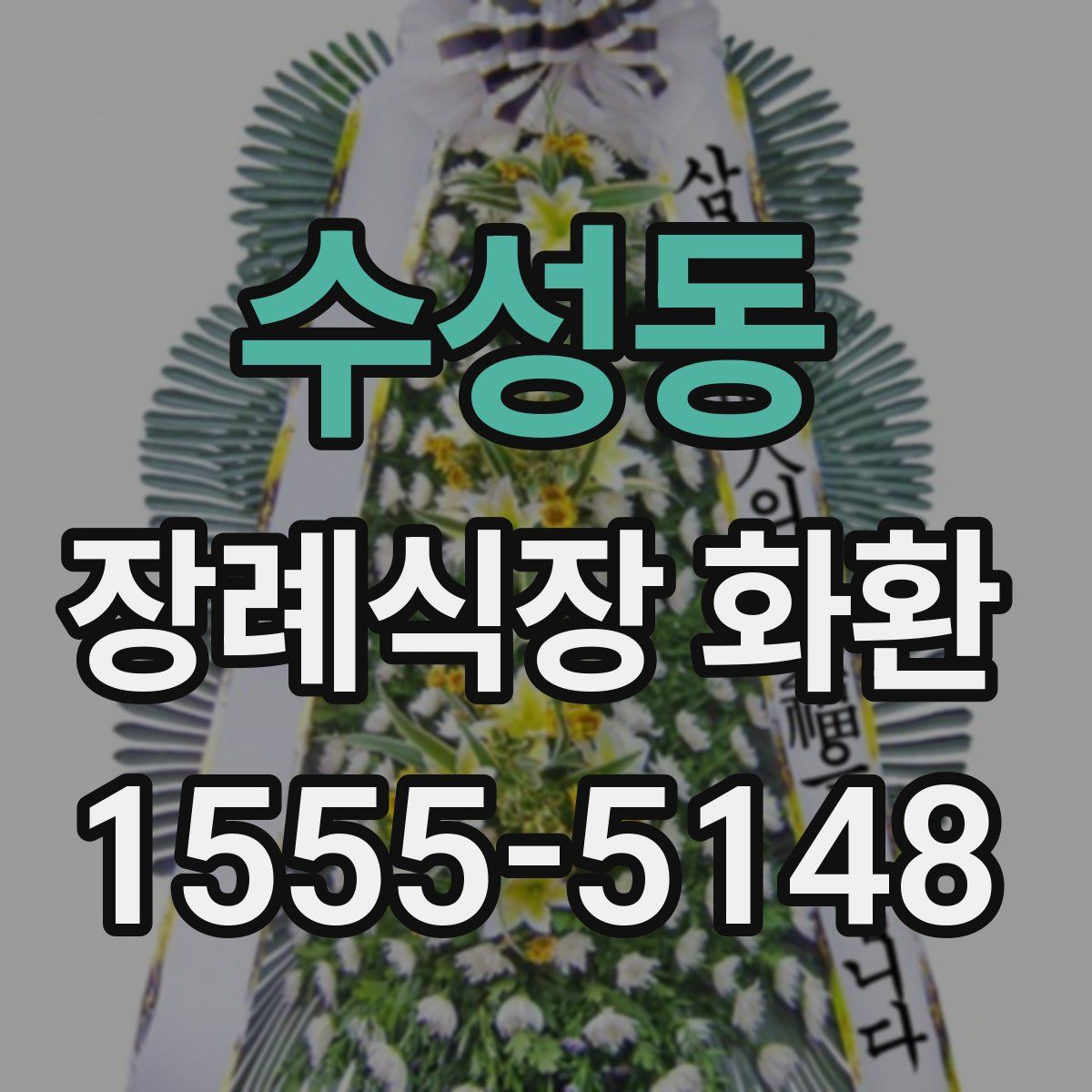 수성동 장례식장 화환