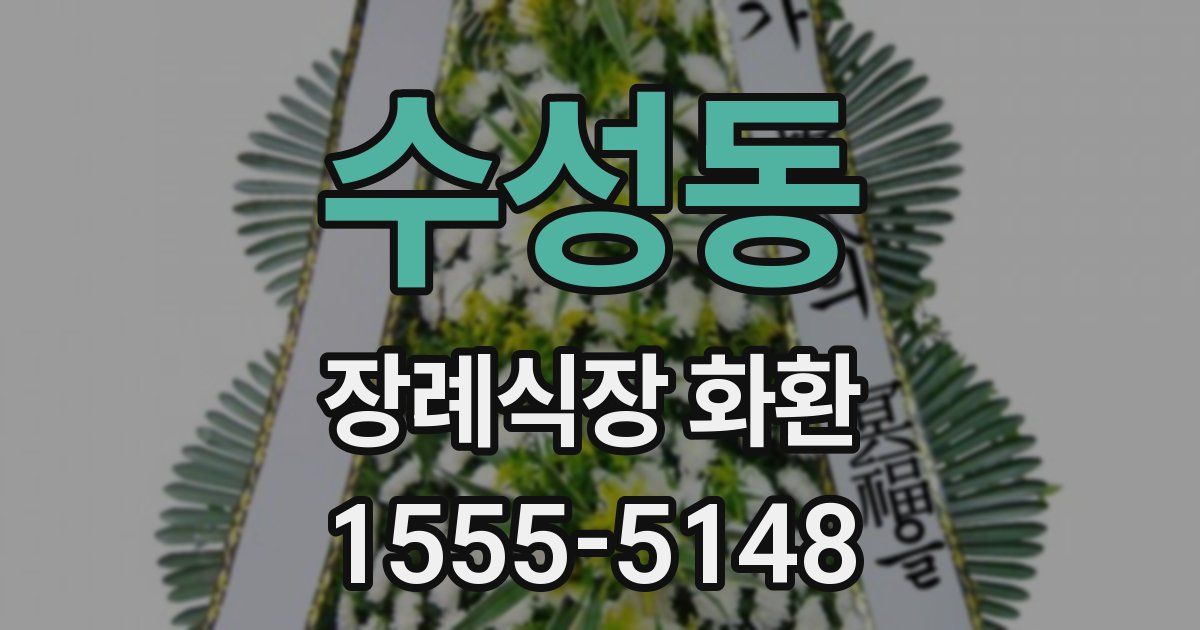 수성동 장례식장 화환