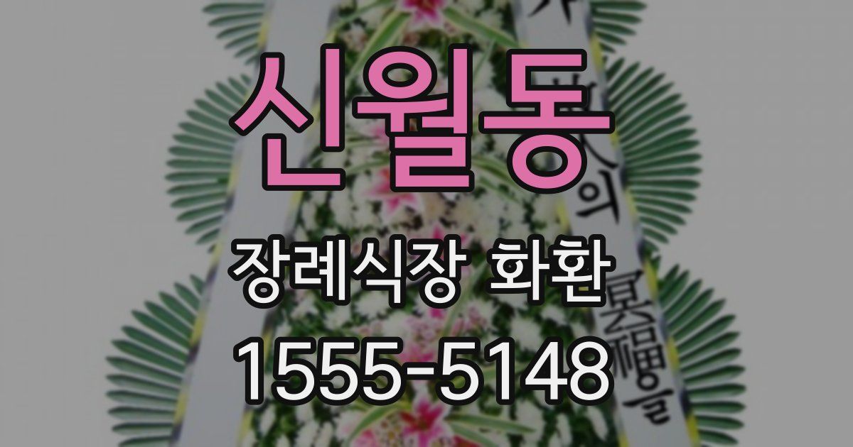 신월동 장례식장 화환