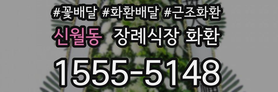 신월동 장례식장 화환