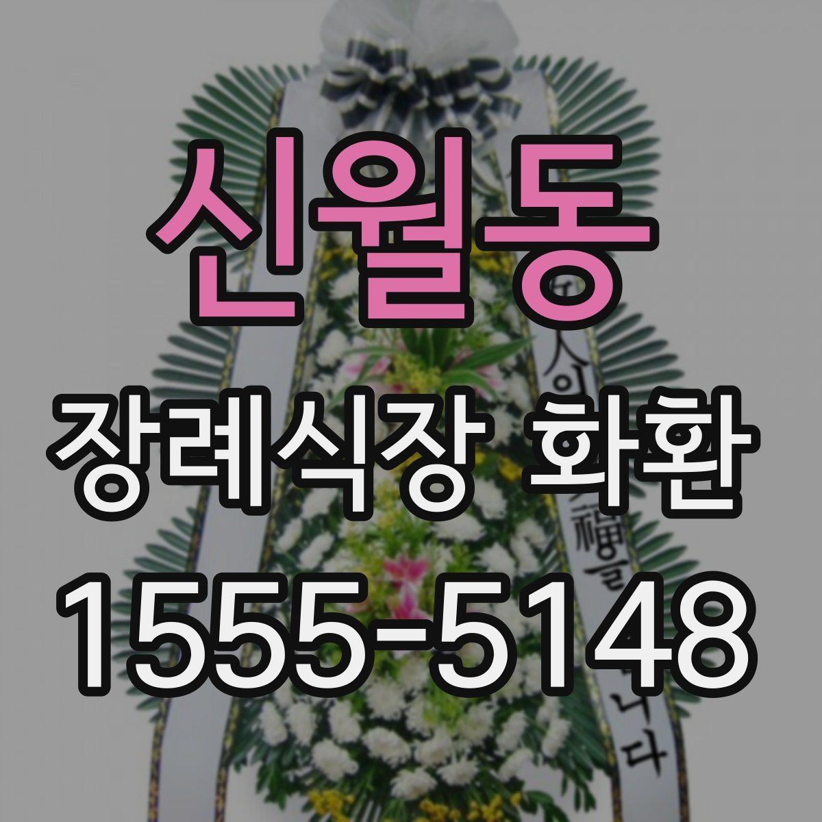 신월동 장례식장 화환