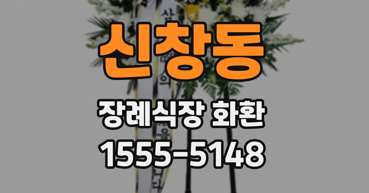 신창동 장례식장 화환