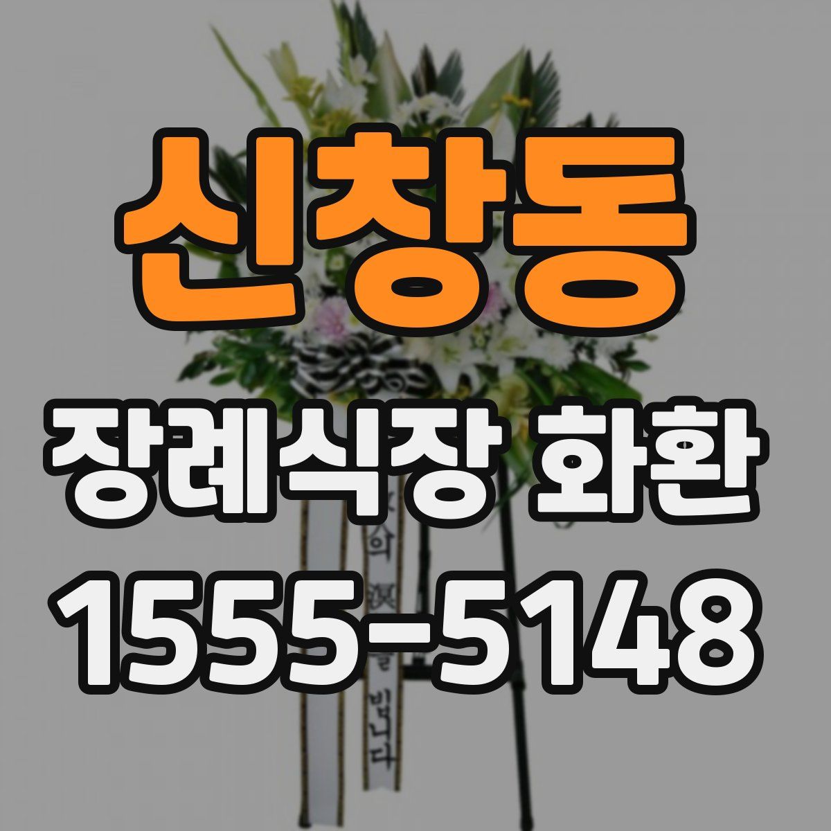 신창동 장례식장 화환