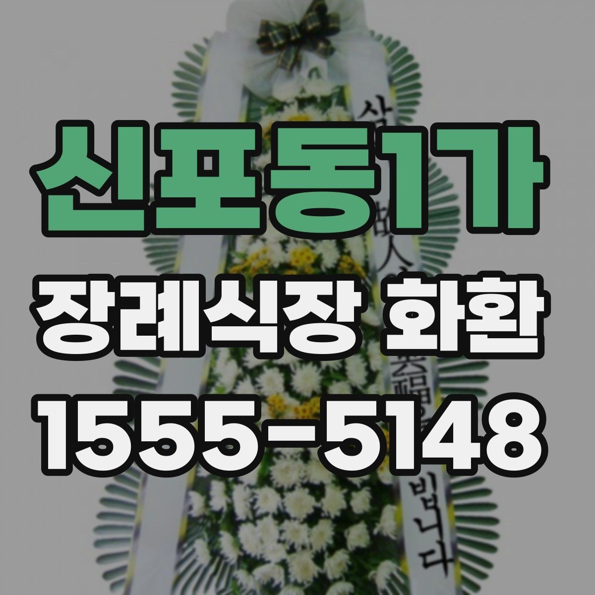 신포동1가 장례식장 화환 배송 전 체크하면 편한 항목들