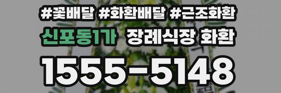신포동1가 장례식장 화환