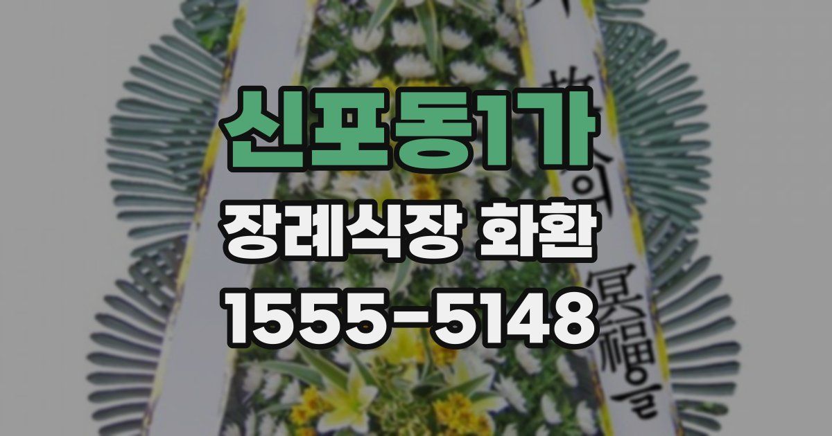신포동1가 장례식장 화환