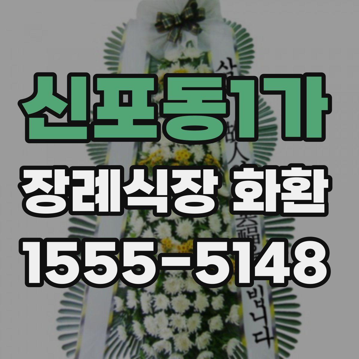 신포동1가 장례식장 화환