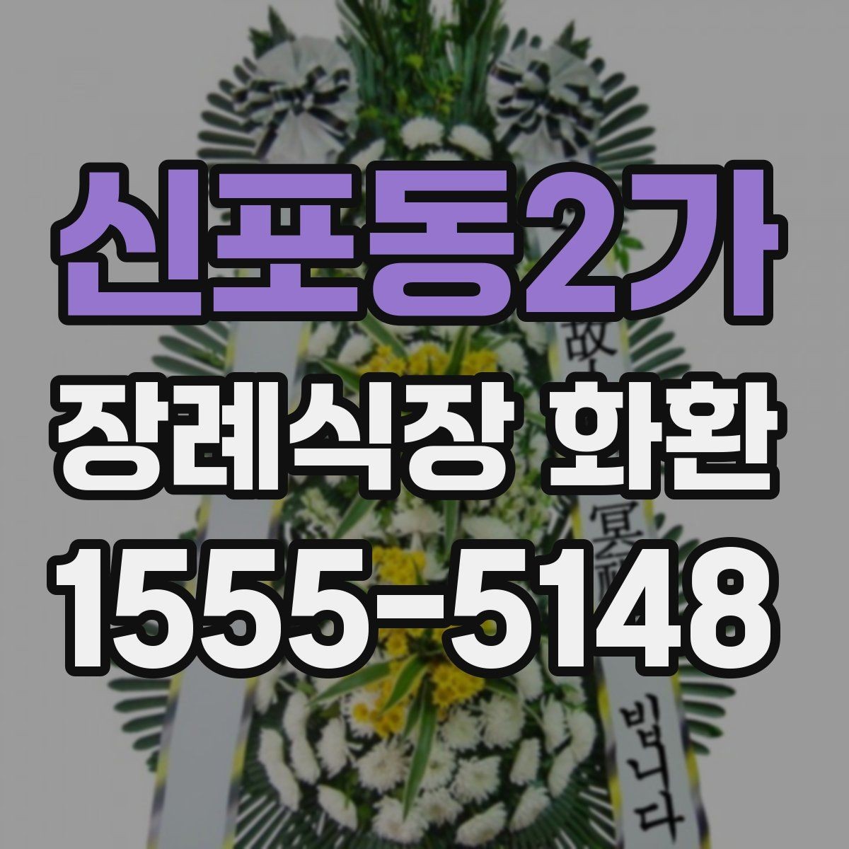 신포동2가 장례식장 화환 예절을 지키며 보내는 실무 팁