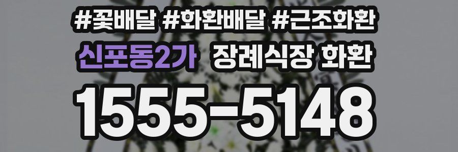 신포동2가 장례식장 화환