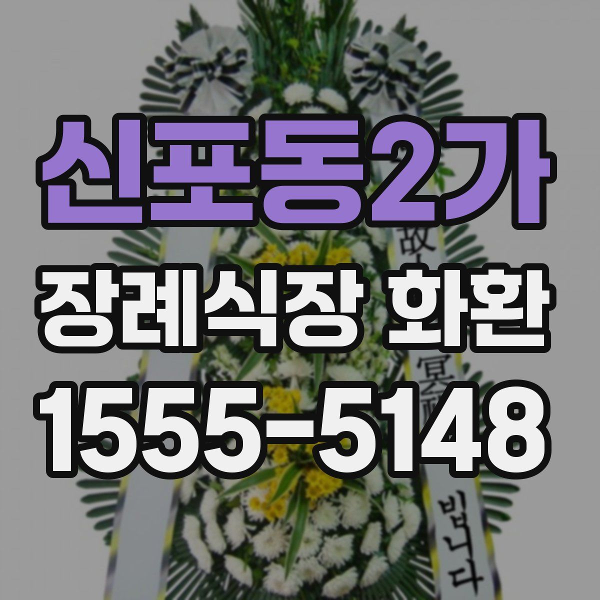 신포동2가 장례식장 화환