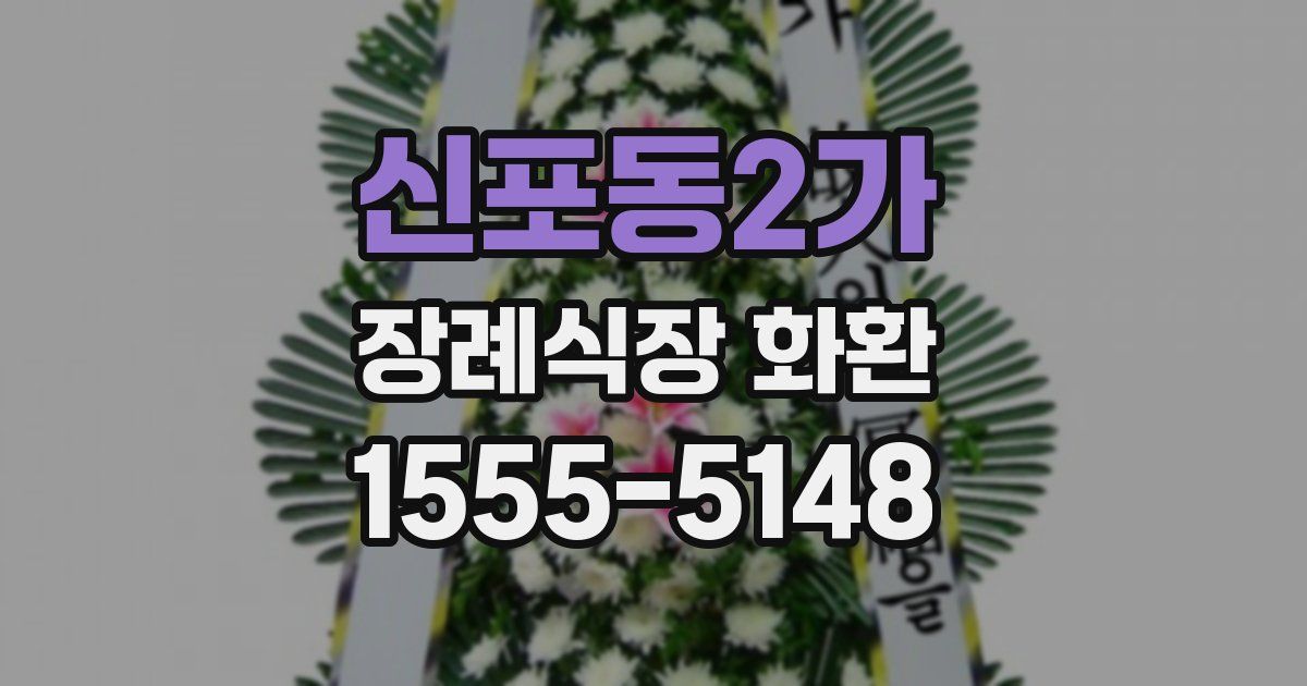 신포동2가 장례식장 화환
