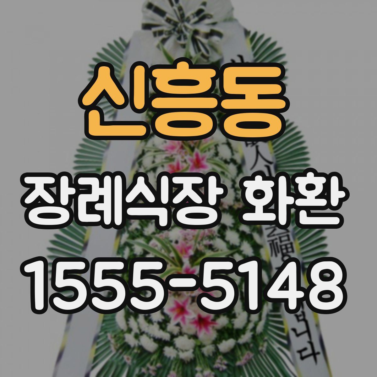 신흥동 장례식장 화환