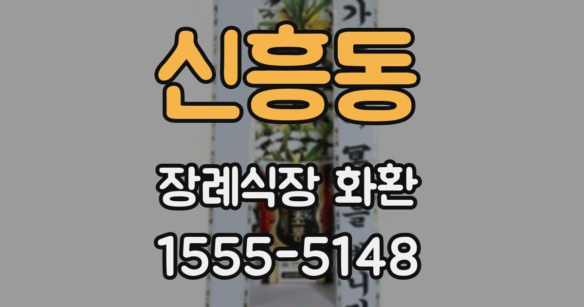 신흥동 장례식장 화환