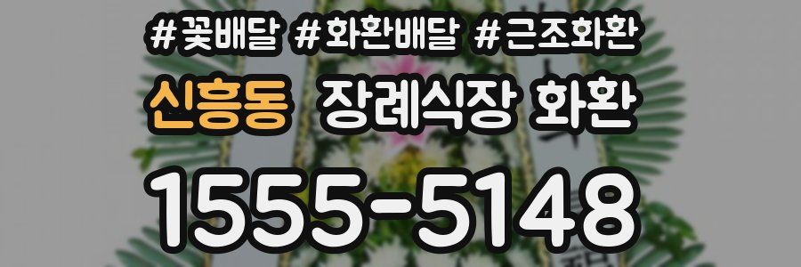 신흥동 장례식장 화환