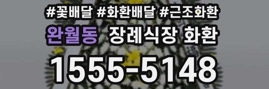 완월동 장례식장 화환