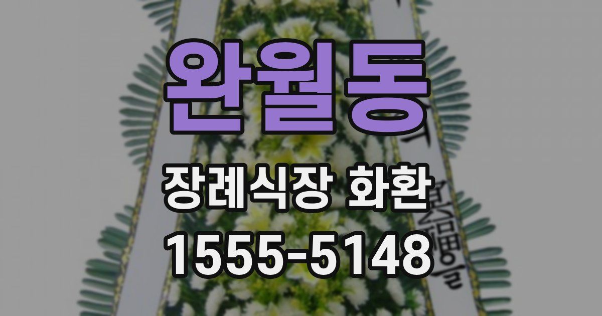 완월동 장례식장 화환