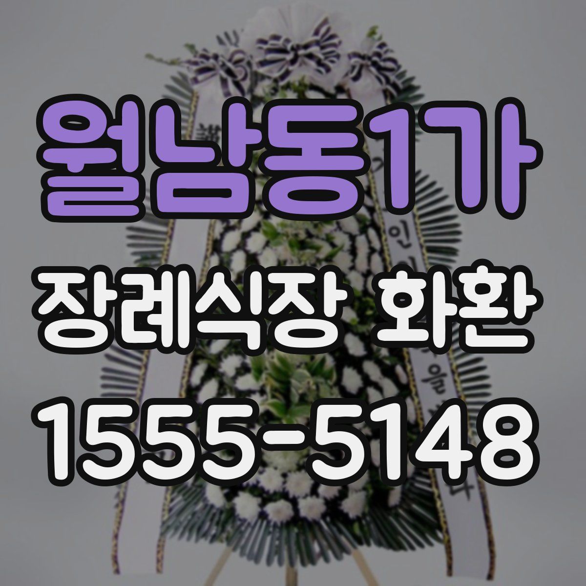 월남동1가 장례식장 화환
