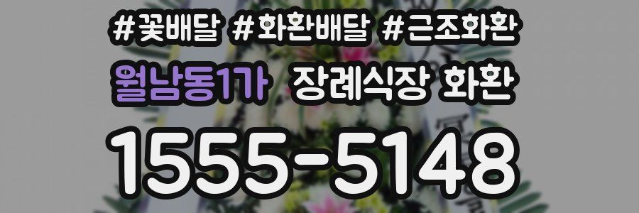 월남동1가 장례식장 화환