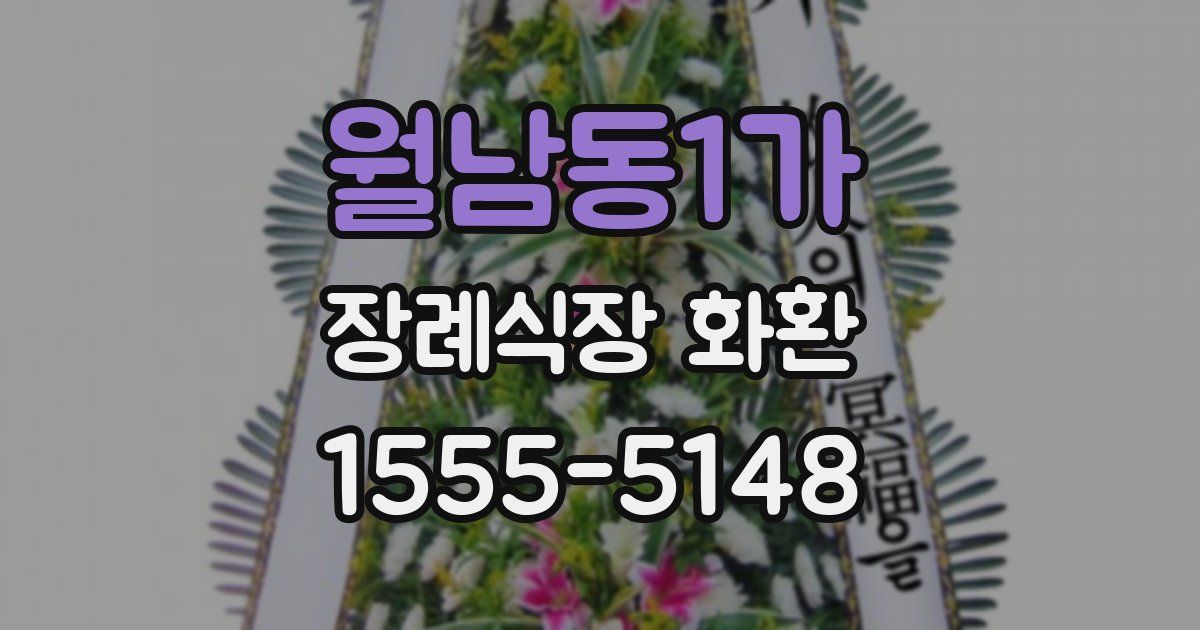 월남동1가 장례식장 화환