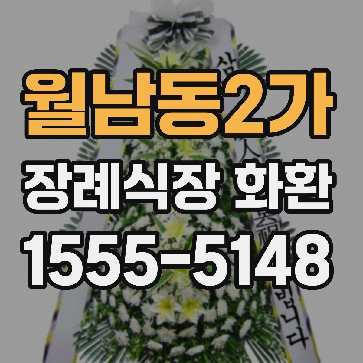 월남동2가 장례식장 화환