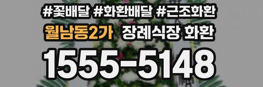 월남동2가 장례식장 화환