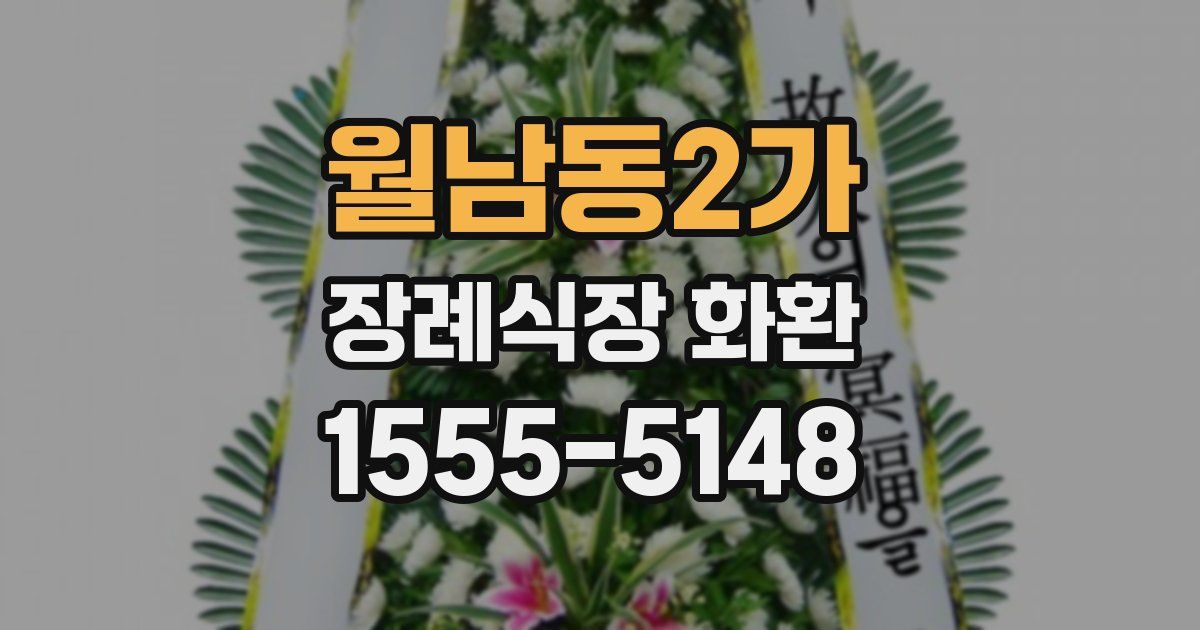 월남동2가 장례식장 화환