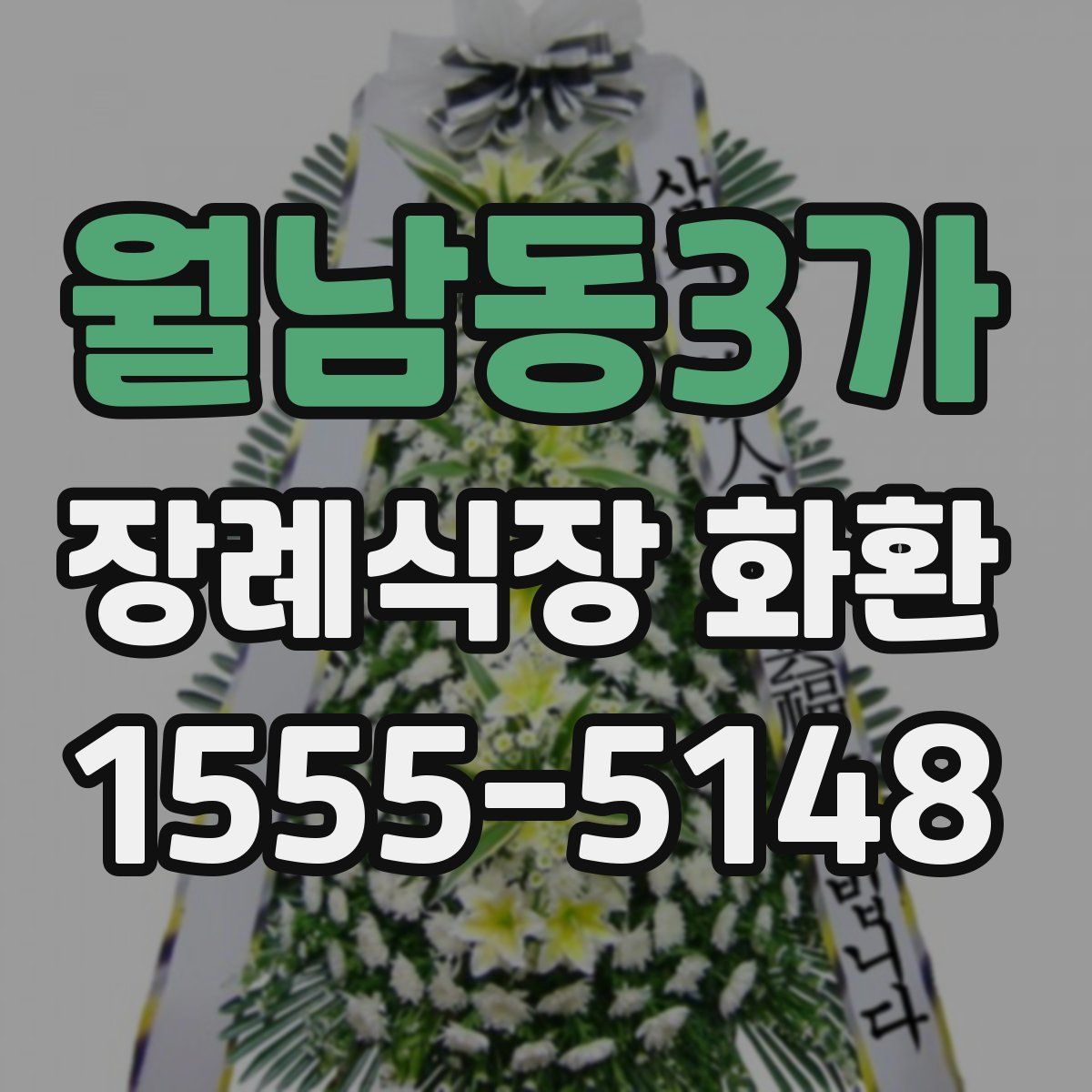 월남동3가 장례식장 화환