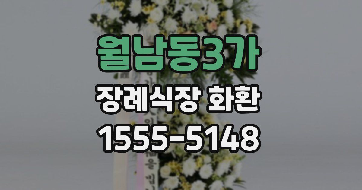 월남동3가 장례식장 화환