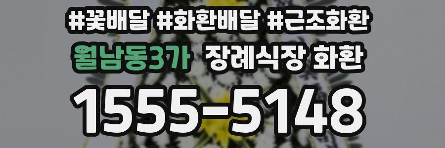 월남동3가 장례식장 화환